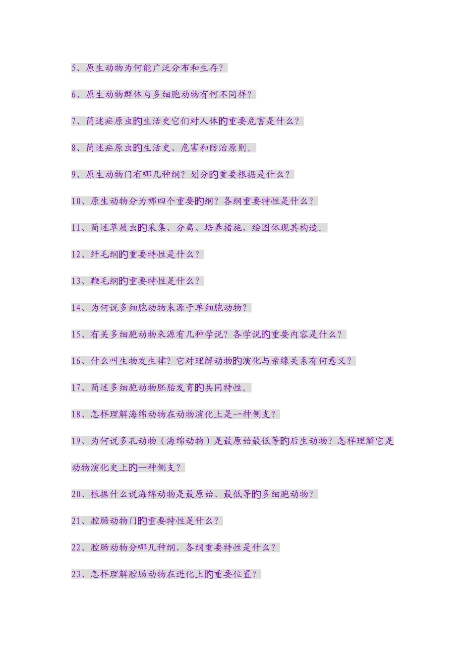 2025年动物学试题库_第3页