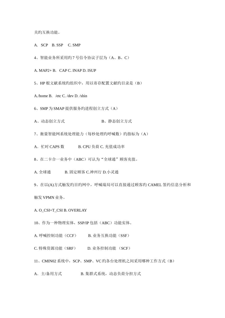 2025年中国移动招聘笔试题附参考答案_第2页