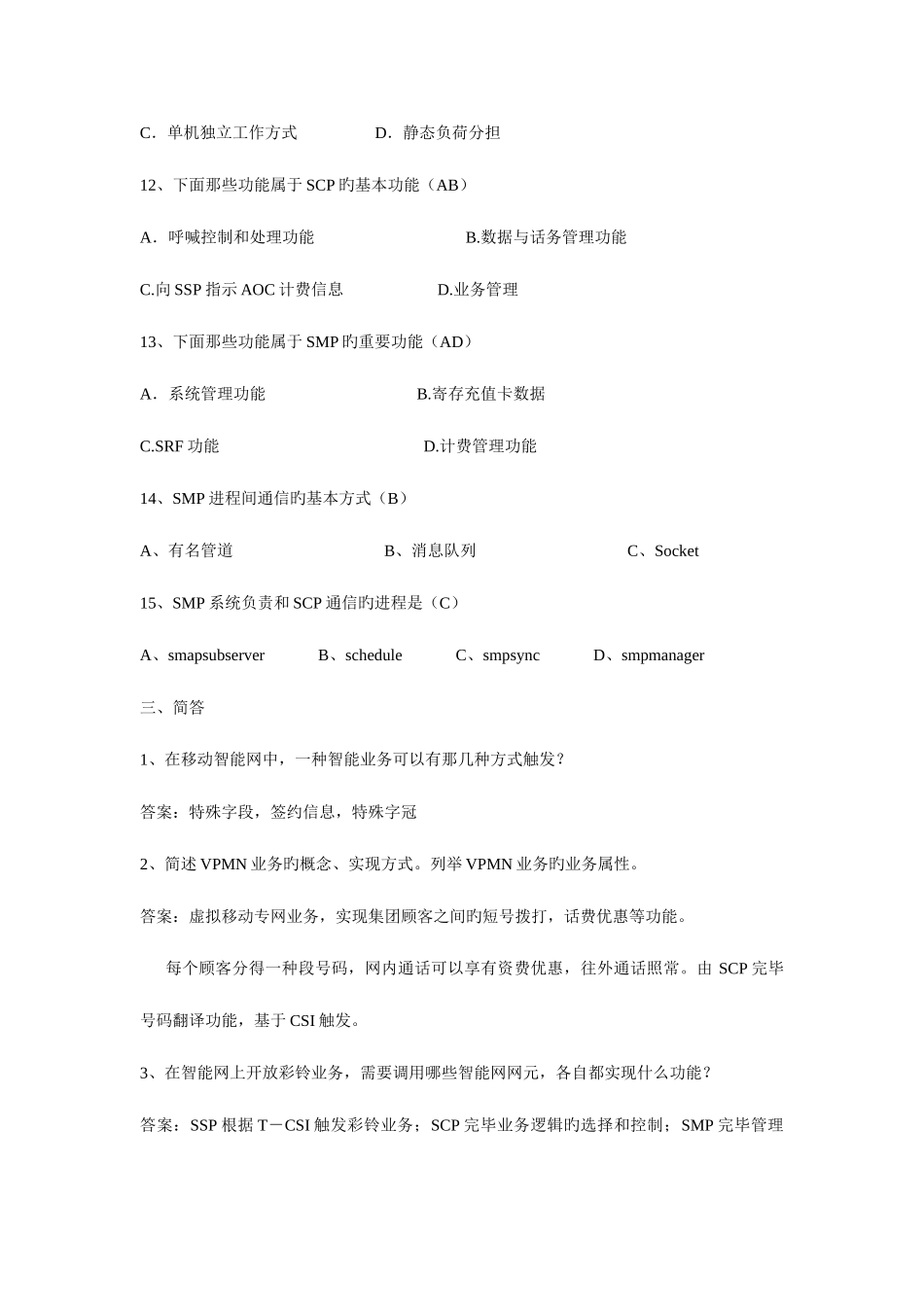 2025年中国移动招聘笔试题附参考答案_第3页