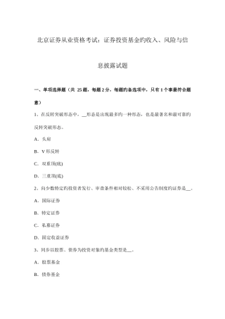 2025年北京证券从业资格考试证券投资基金的收入风险与信息披露试题