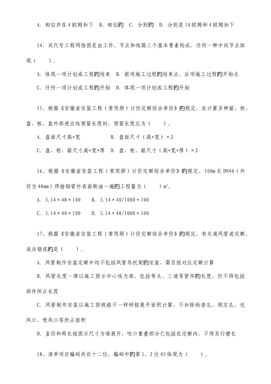 2025年安徽建设工程造价员考试计量与计价实务考试安装专业_第3页