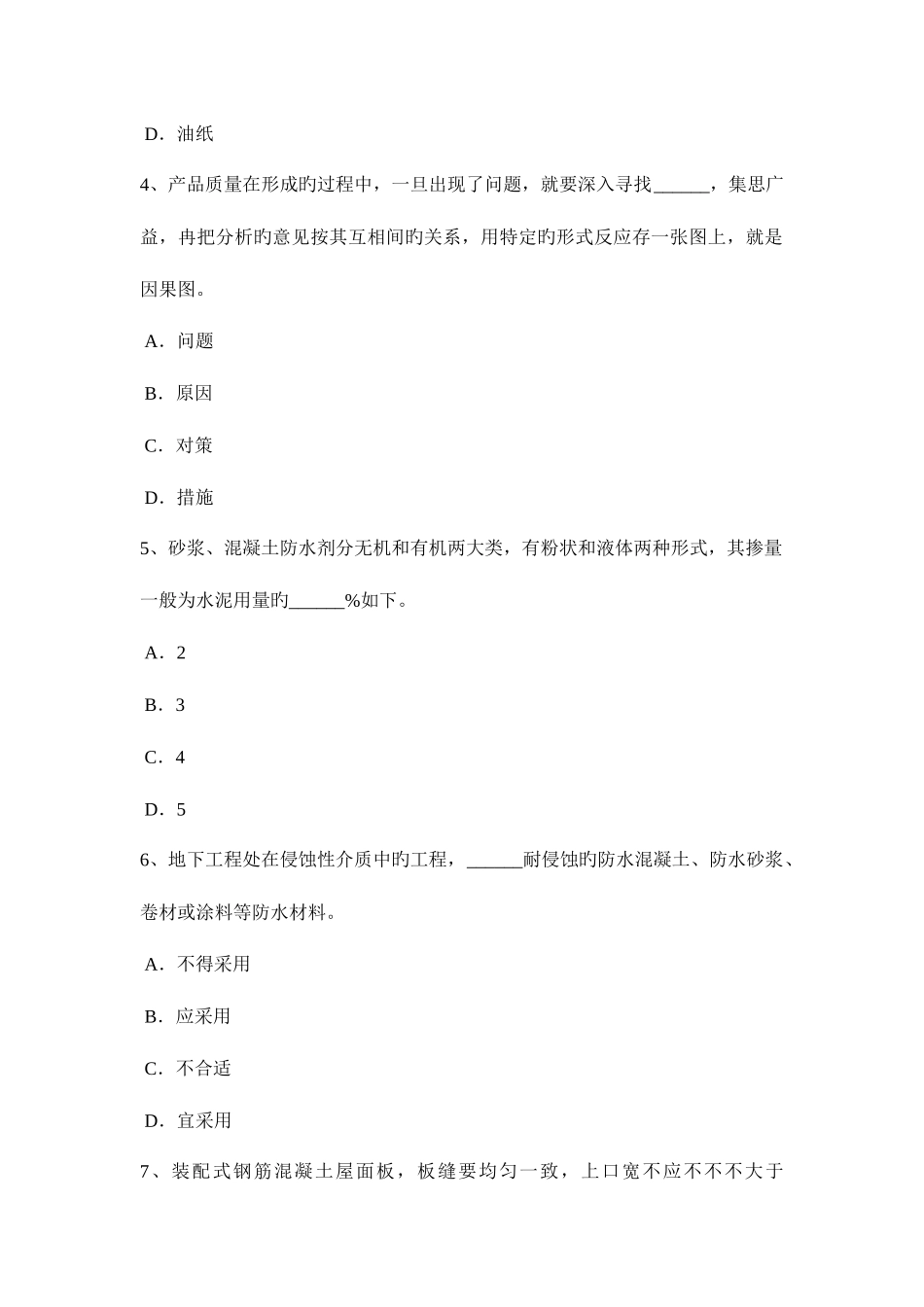 2025年下半年陕西省助理防水工程师考试试题_第2页