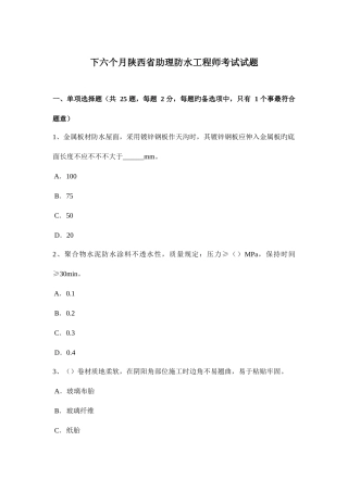 2025年下半年陕西省助理防水工程师考试试题