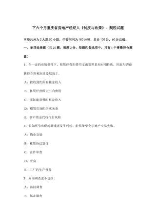 2025年下半年重庆省房地产经纪人制度与政策契税试题