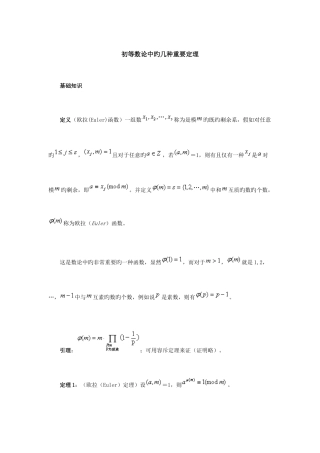 2025年初等数论中的几个重要定理竞赛