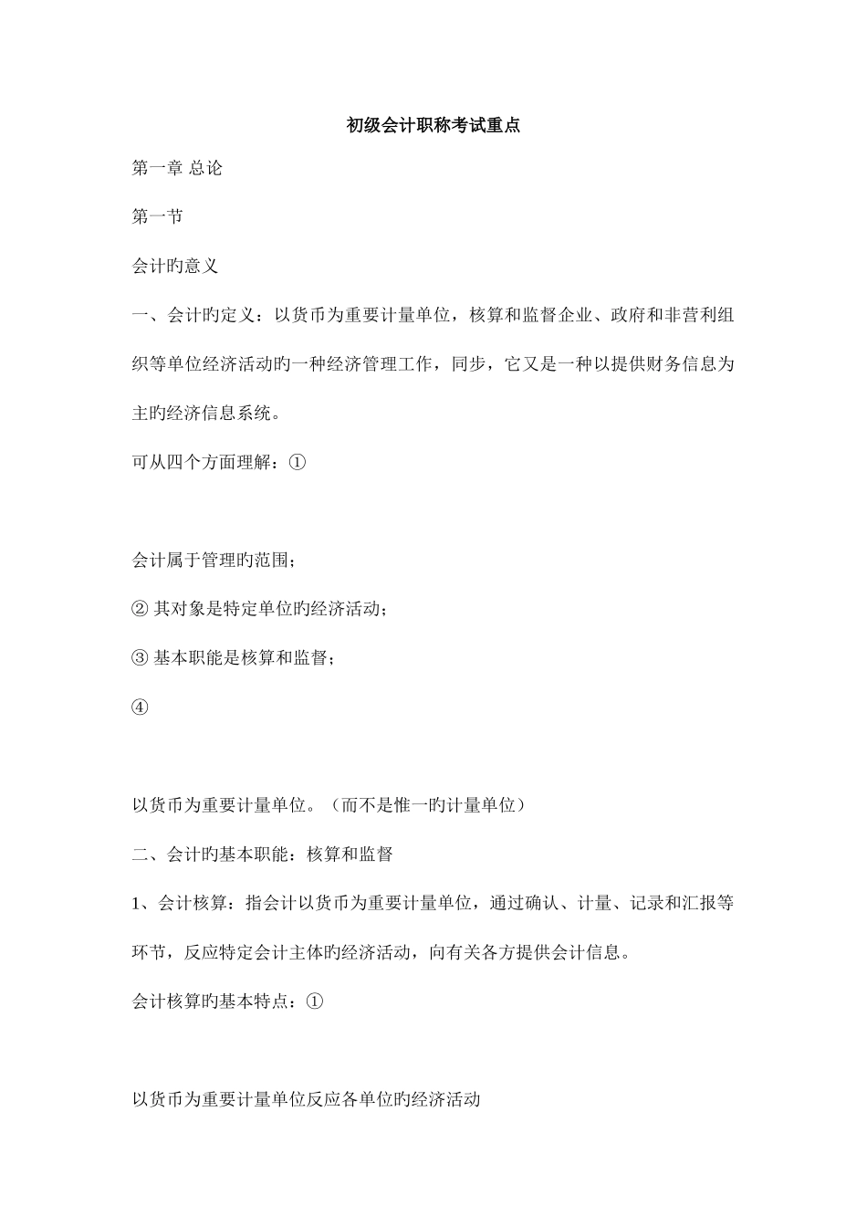 2025年初级会计职称考试考点_第1页