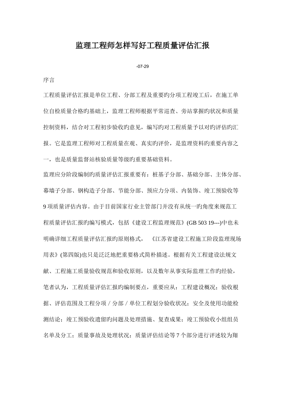 2025年监理工程师如何写好工程质量评估报告_第1页
