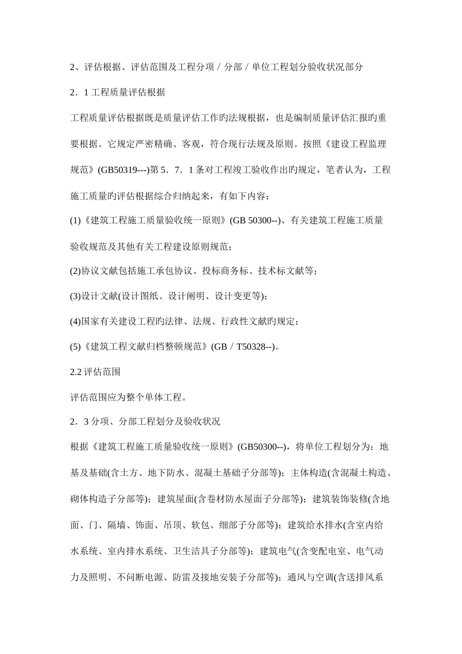 2025年监理工程师如何写好工程质量评估报告_第3页
