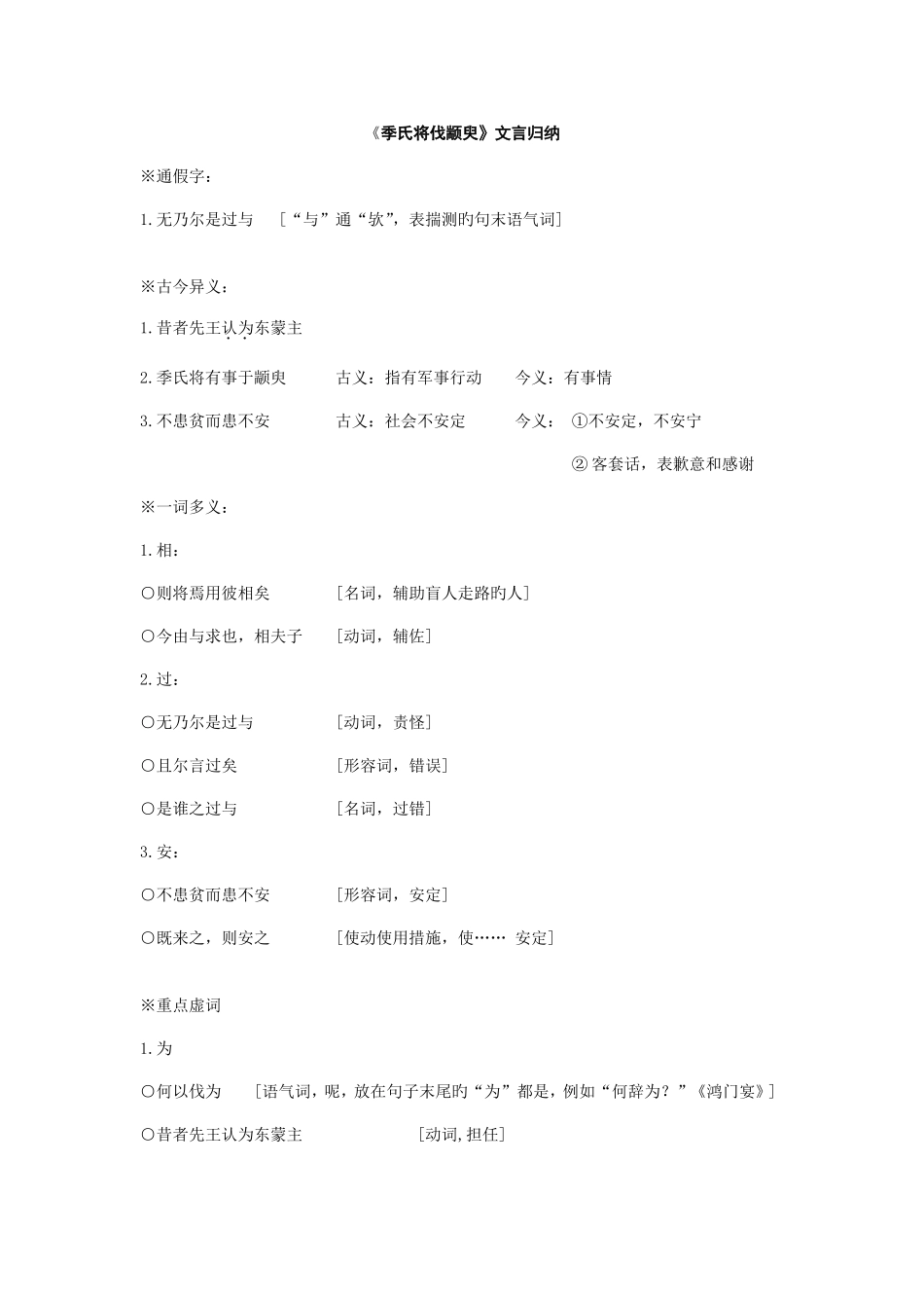 2025年季氏将伐颛臾文言归纳_第1页