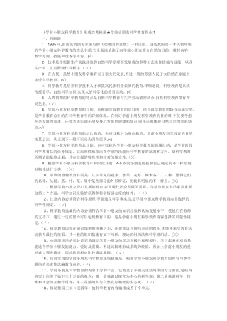 2025年学前儿童科学教育形成性考核册学前儿童科学教育作业