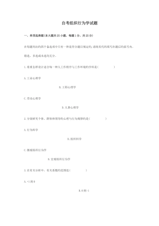 2025年自考组织行为学模拟试题