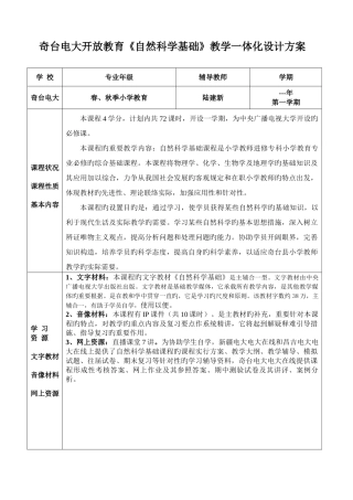 2025年奇台电大开放教育自然科学基础教学一体化设计