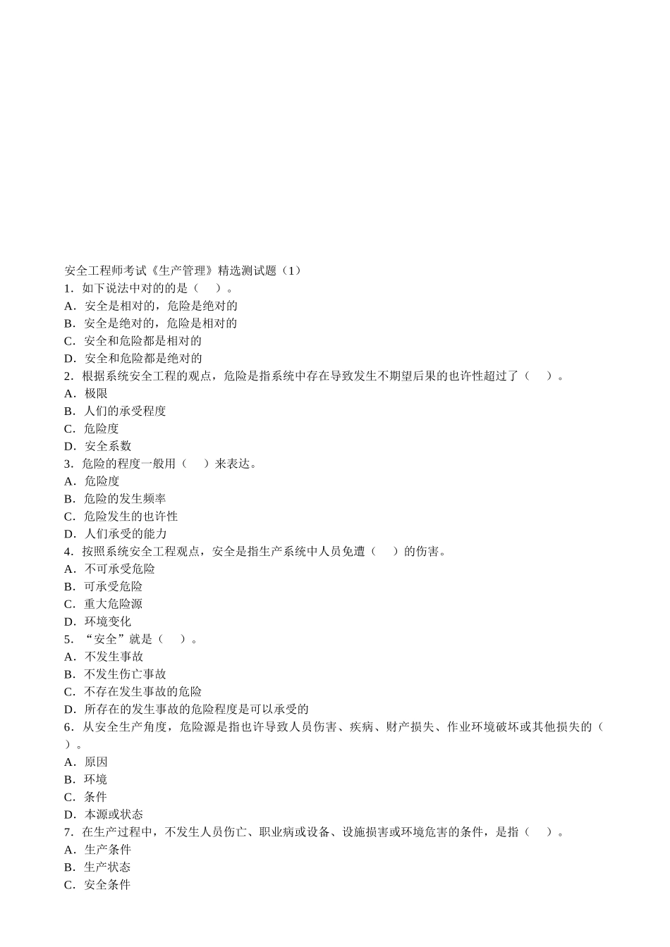 2025年安全工程师考试精华题_第1页