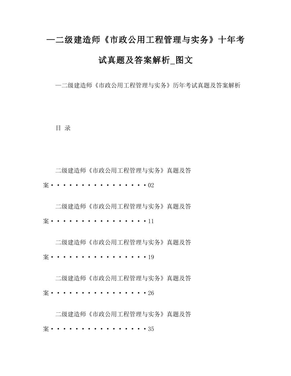 2025年二级建造师市政公用工程管理与实务十年考试真题及答案解析_第1页