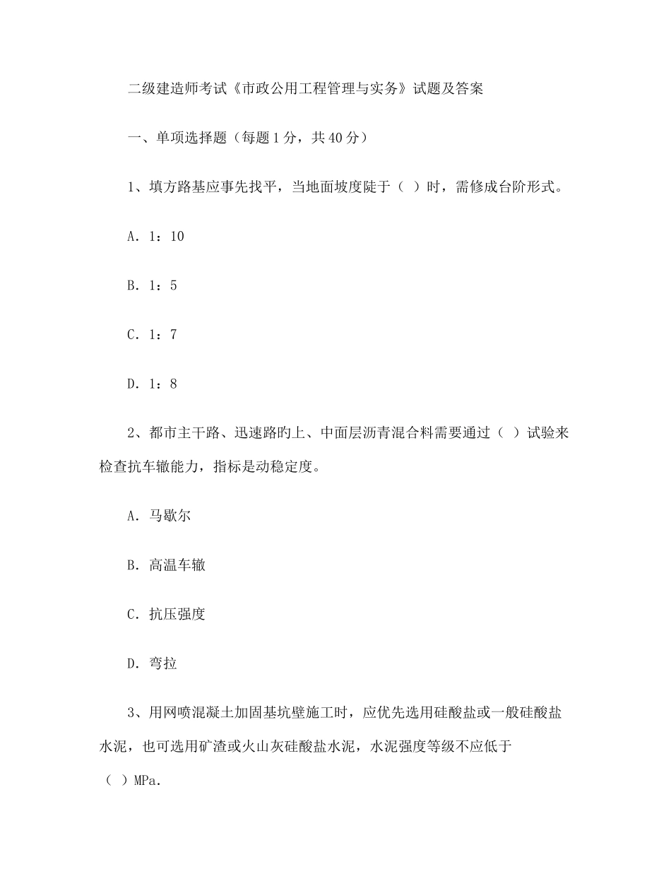 2025年二级建造师市政公用工程管理与实务十年考试真题及答案解析_第3页