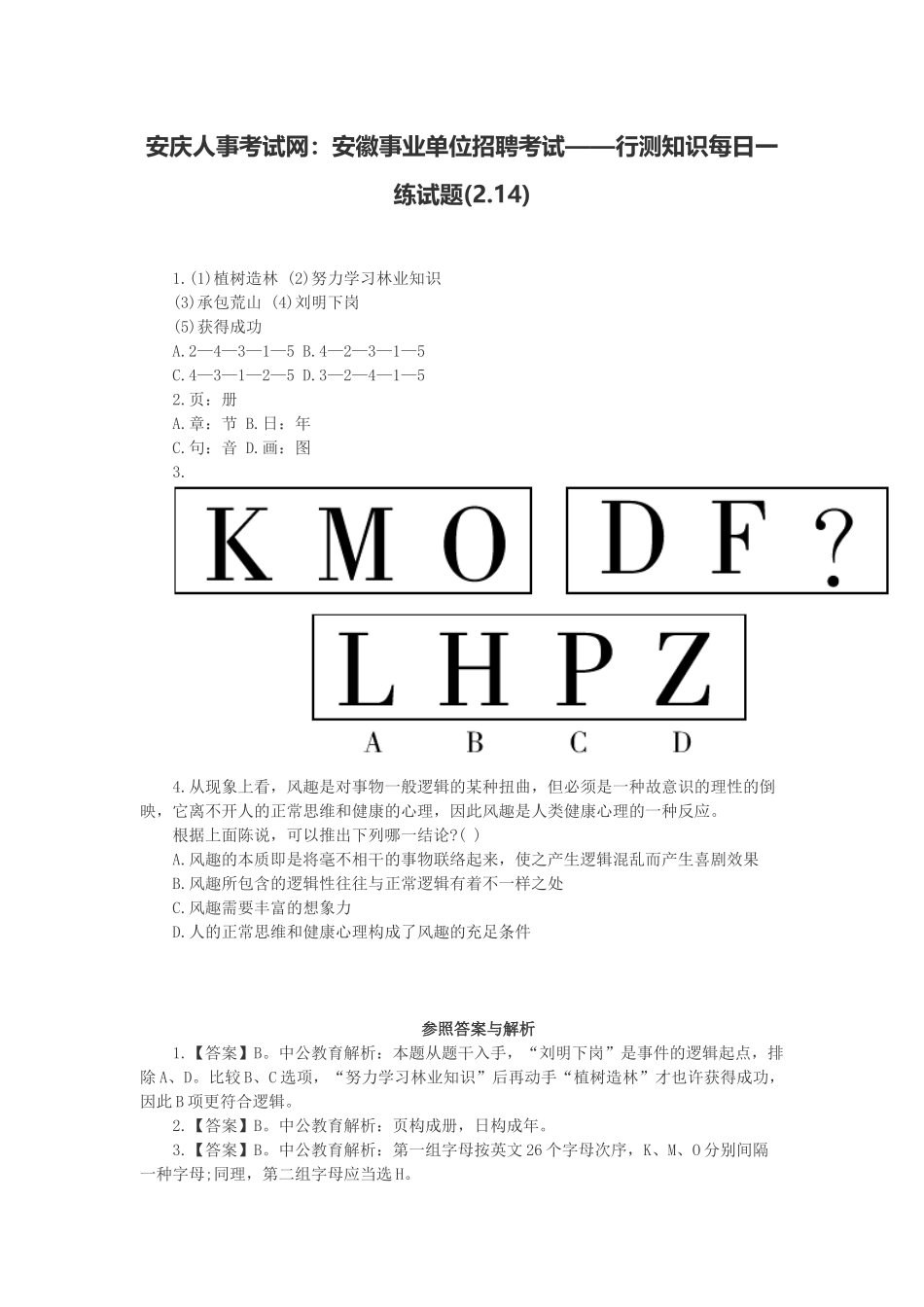 2025年安庆人事考试网安徽事业单位招聘考试行测知识试题_第1页