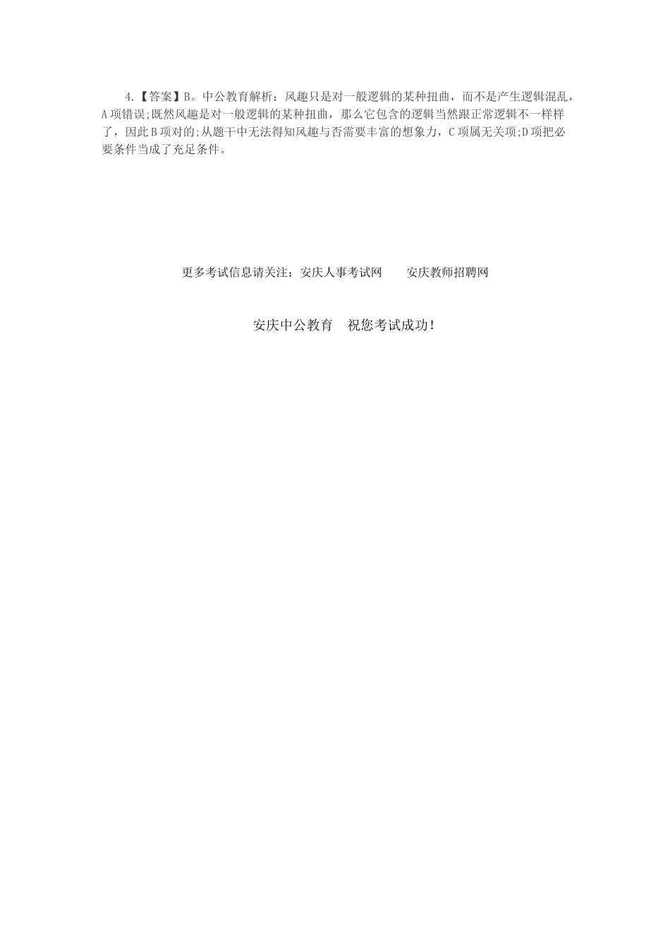 2025年安庆人事考试网安徽事业单位招聘考试行测知识试题_第2页