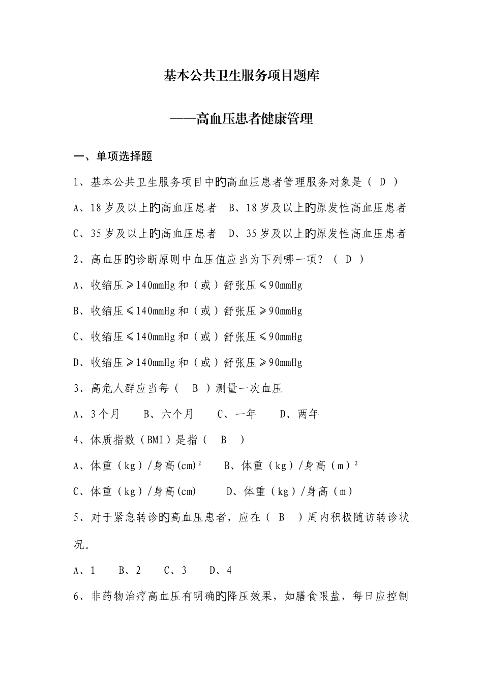 2025年基层卫生技能竞赛题库基本公卫部分高血压患者健康管理_第1页