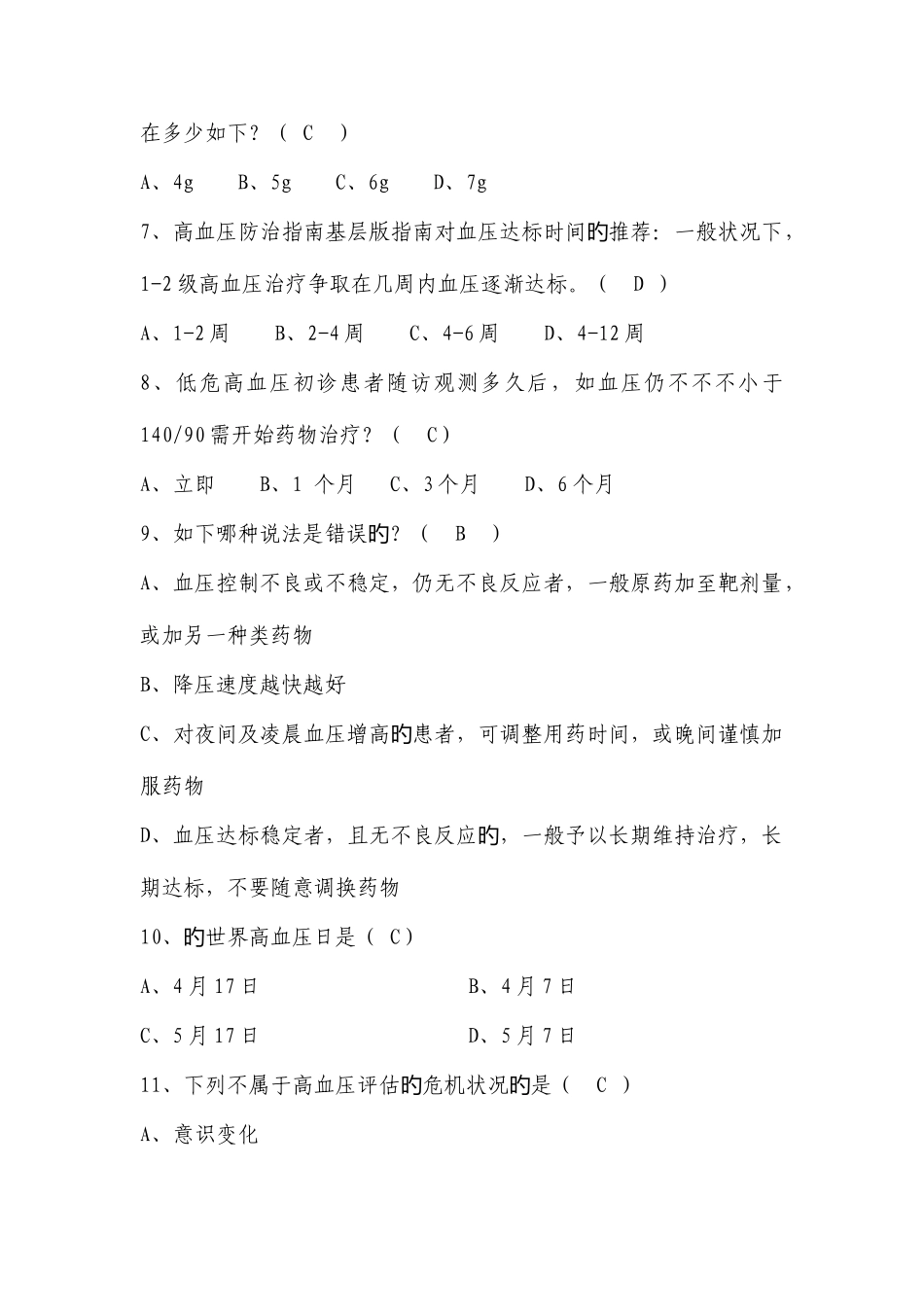 2025年基层卫生技能竞赛题库基本公卫部分高血压患者健康管理_第2页