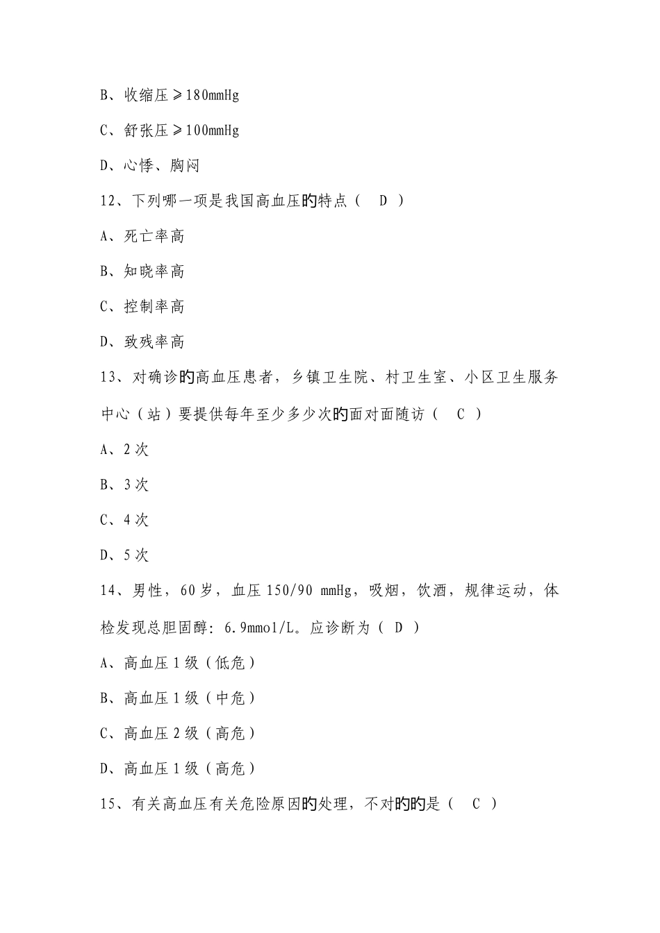 2025年基层卫生技能竞赛题库基本公卫部分高血压患者健康管理_第3页