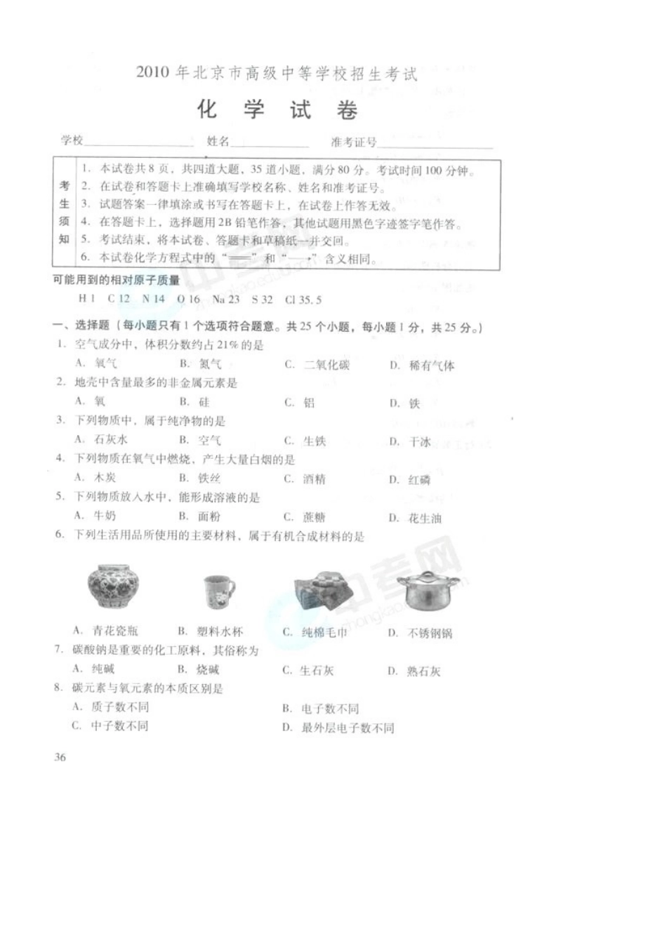 2025年北京中考化学真题含答案_第1页