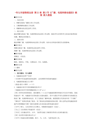 2025年九年级物理全册第21章第3节广播电视和移动通信教案新人教版