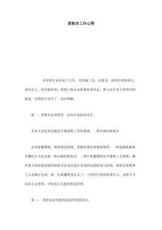 2025年质检员工作心得心得体会模板