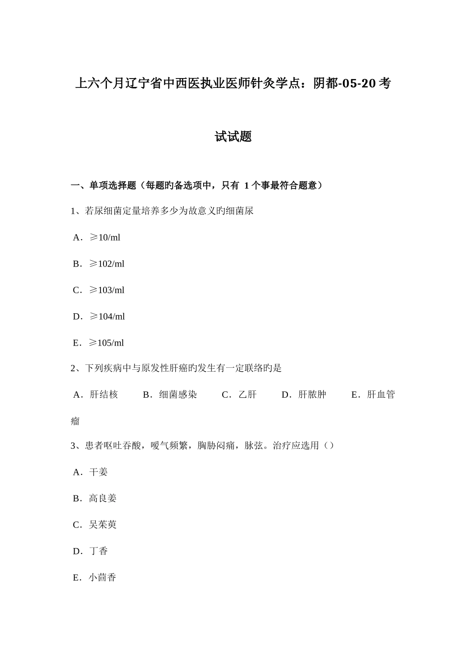 2025年上半年辽宁省中西医执业医师针灸学点阴都0520考试试题_第1页