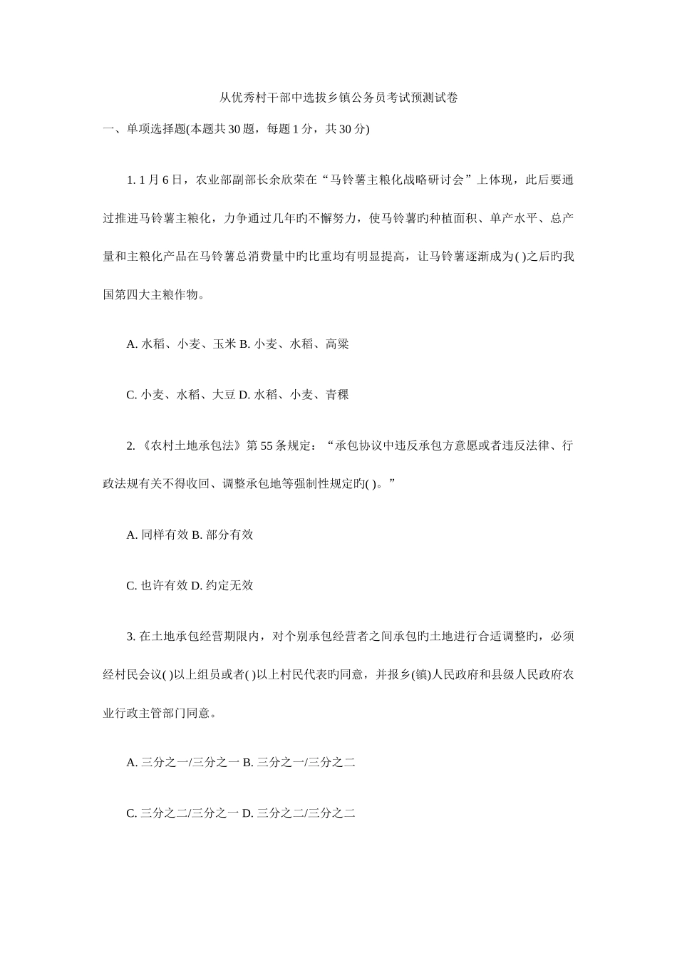 2025年从优秀村干部中选拔乡镇公务员考试预测试卷_第1页