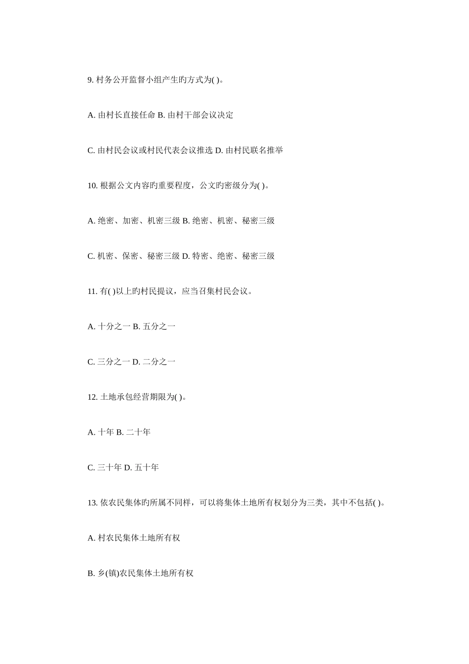 2025年从优秀村干部中选拔乡镇公务员考试预测试卷_第3页