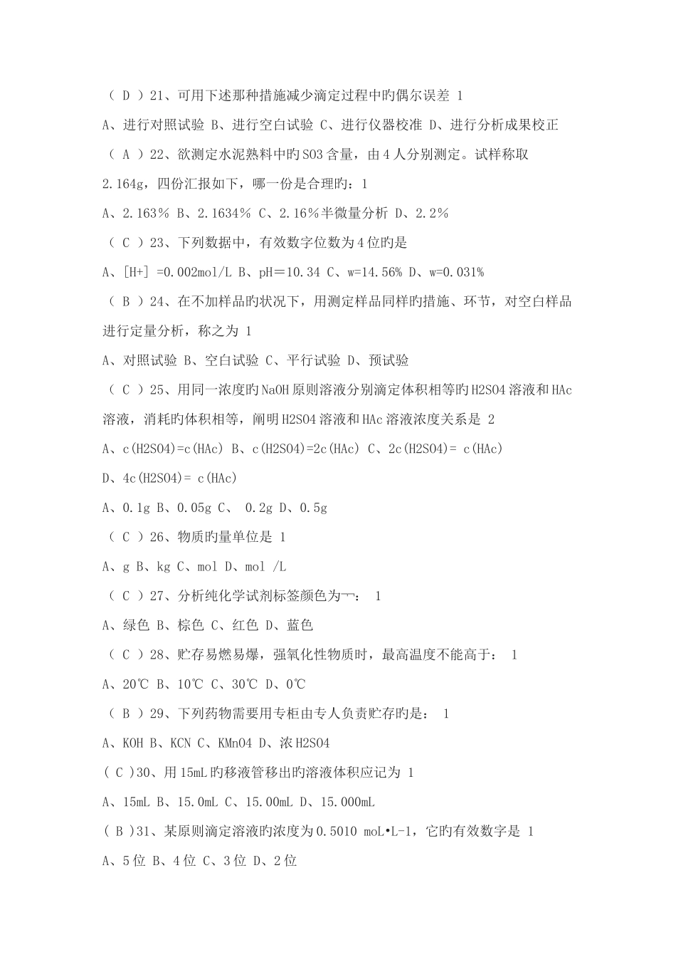 2025年化工分析试题库_第3页