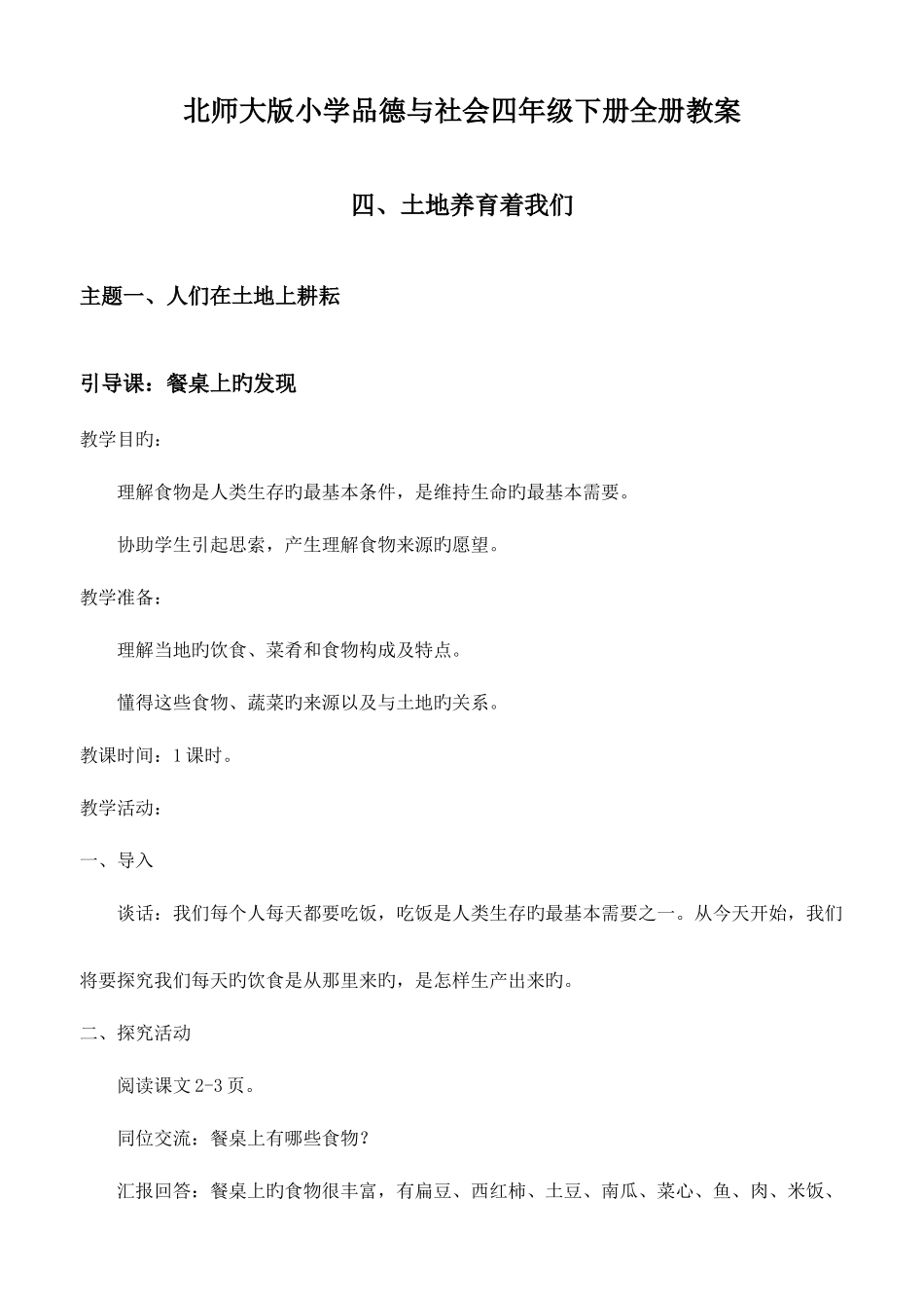 2025年北师大版小学品德与社会四年级下册全册教案_第1页