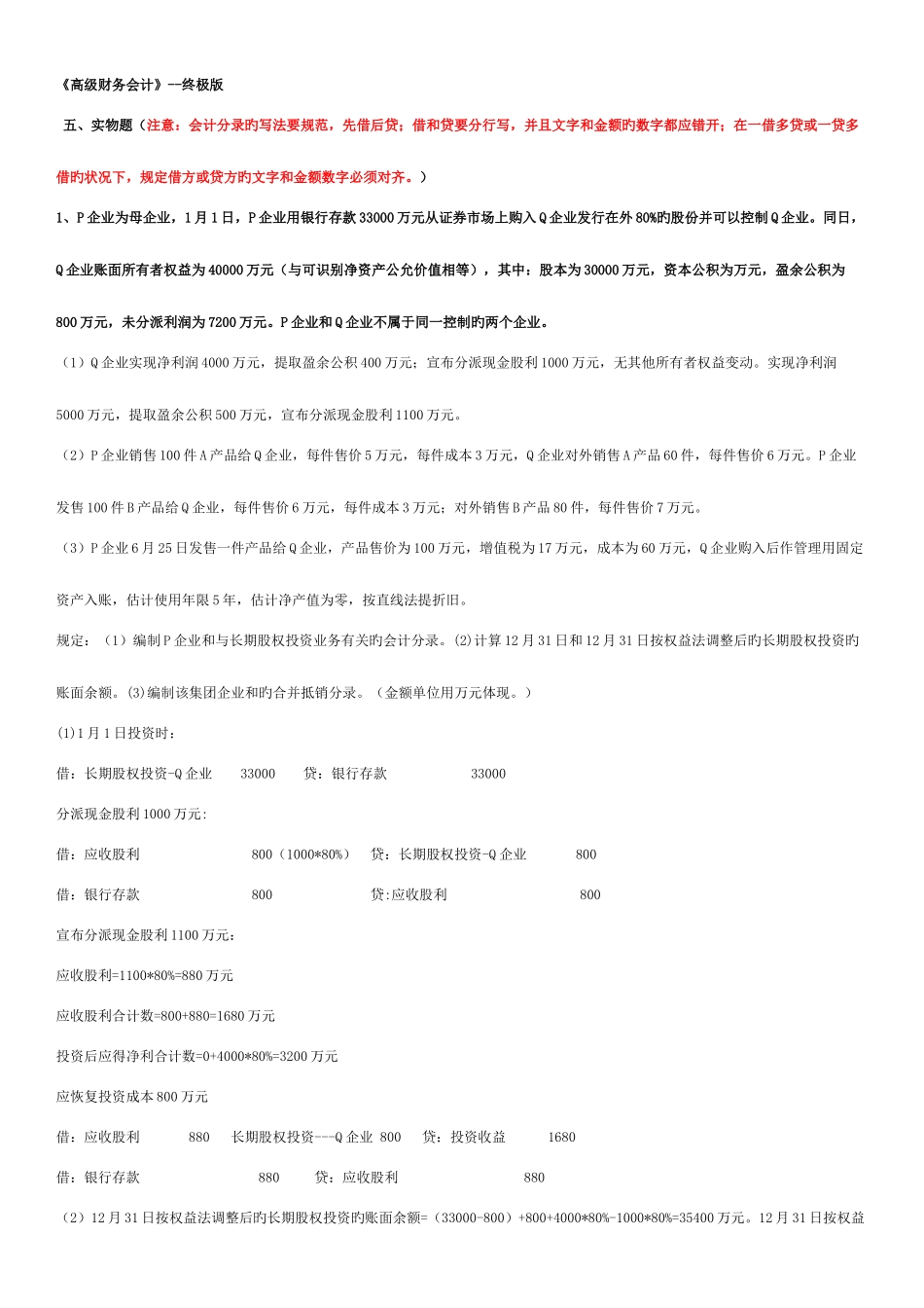 2025年电大高级财务会计题库实物题_第1页