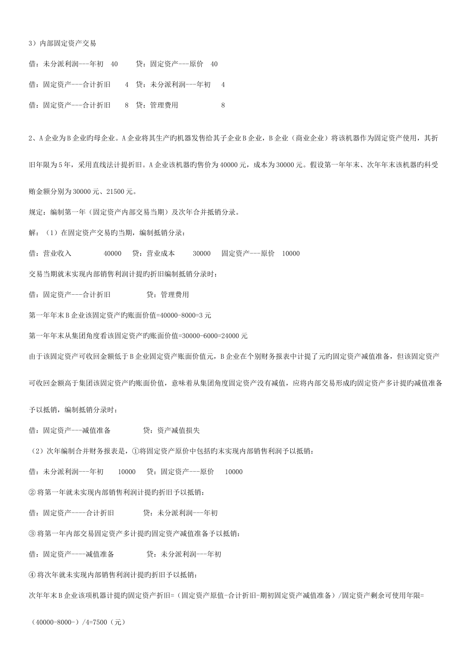 2025年电大高级财务会计题库实物题_第3页