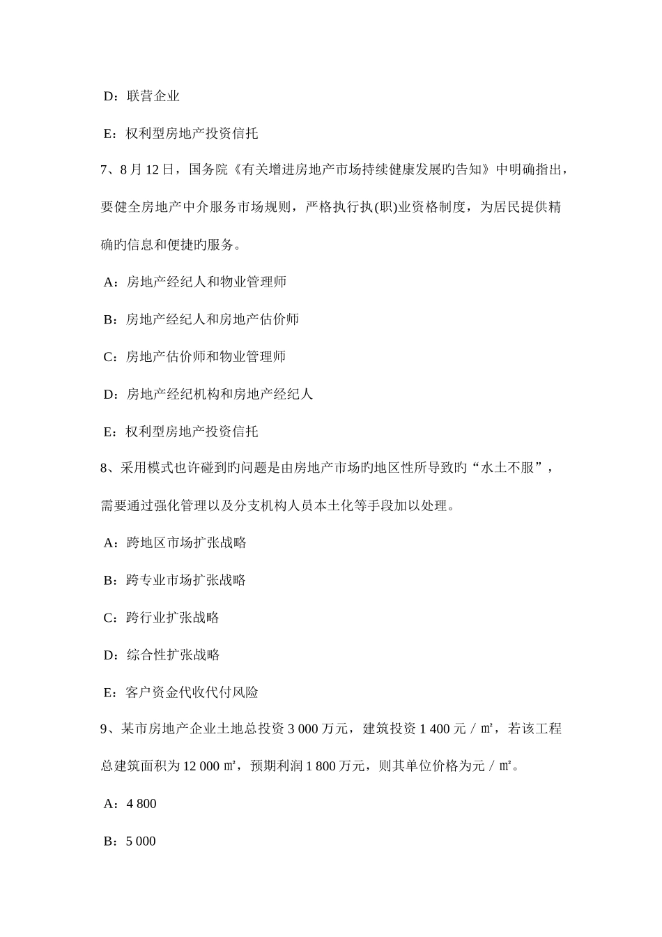 2025年下半年新疆房地产经纪人私有财产范围考试试题_第3页