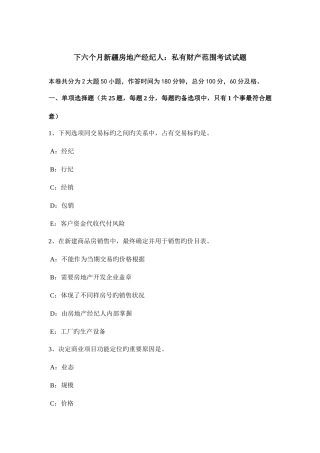 2025年下半年新疆房地产经纪人私有财产范围考试试题