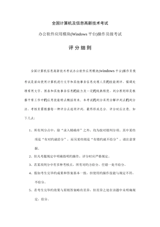 2025年计算机及信息高新技术考试办公软件应用中级操作员级考试评细则