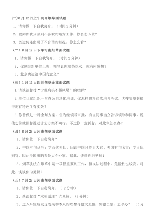 2025年全国烟草招考面试真题库