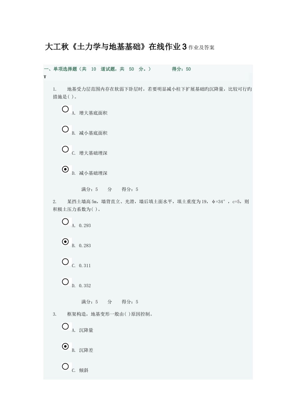 2025年大工秋土力学与地基基础在线作业作业及答案_第1页