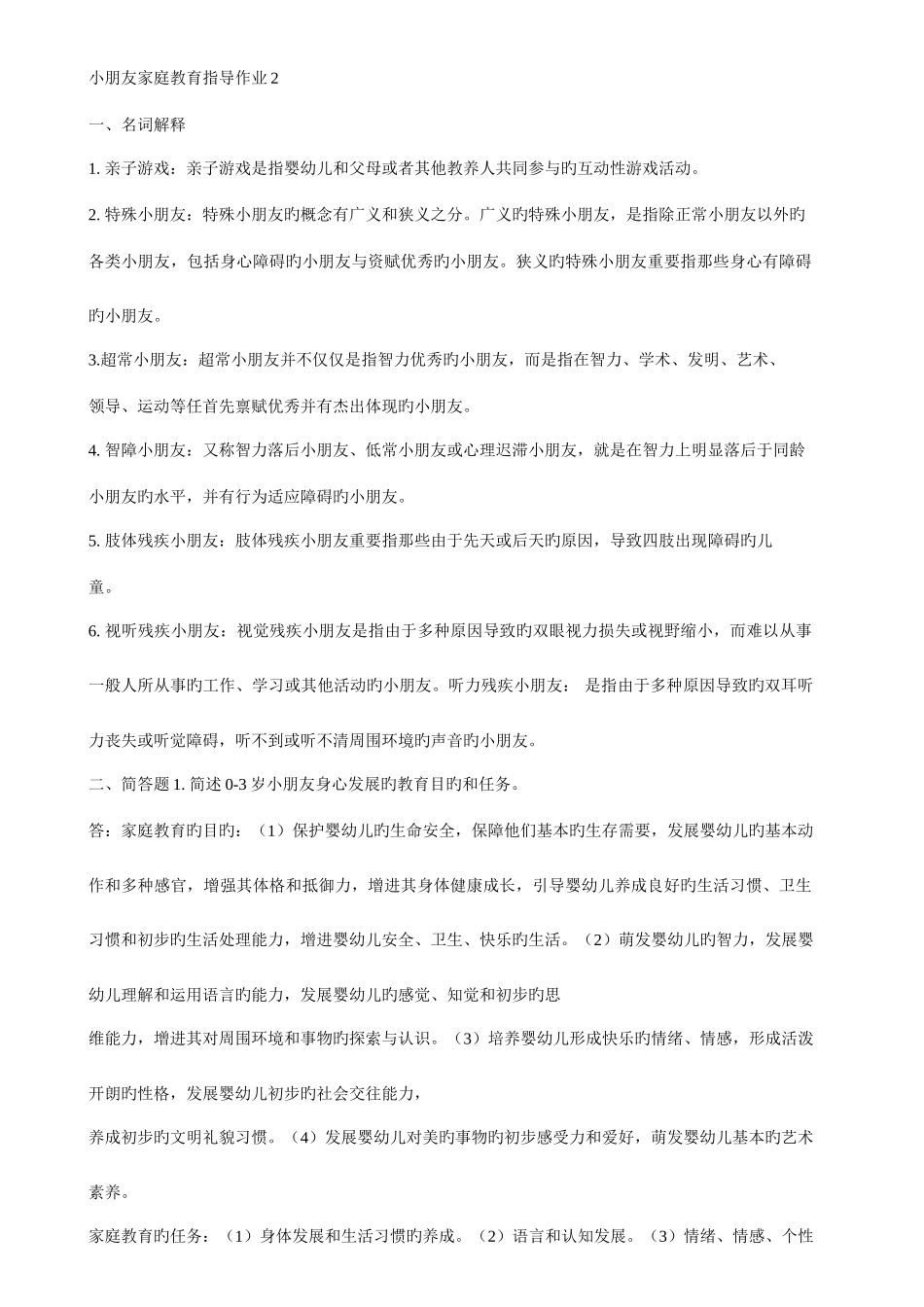 2025年电大儿童家庭教育指导〉形成性考核册作业2及答案_第1页