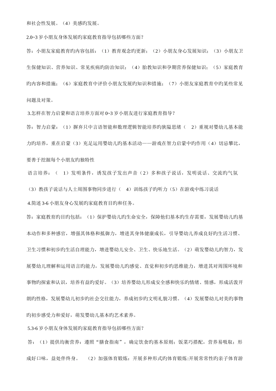 2025年电大儿童家庭教育指导〉形成性考核册作业2及答案_第2页