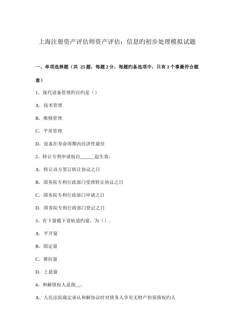 2025年上海注册资产评估师资产评估信息的初步处理模拟试题_第1页