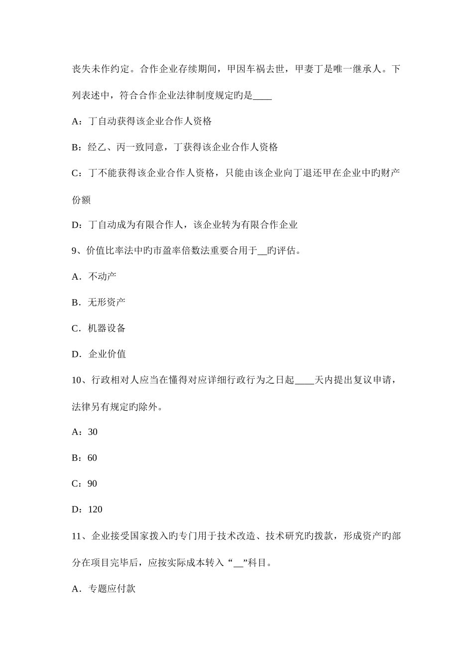 2025年上海注册资产评估师资产评估信息的初步处理模拟试题_第3页
