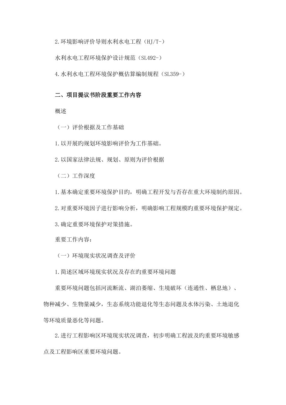 2025年咨询工程师继续教育水利水电工程项目建议书可行性研究报告初步设计报告三阶段编制规程_第2页