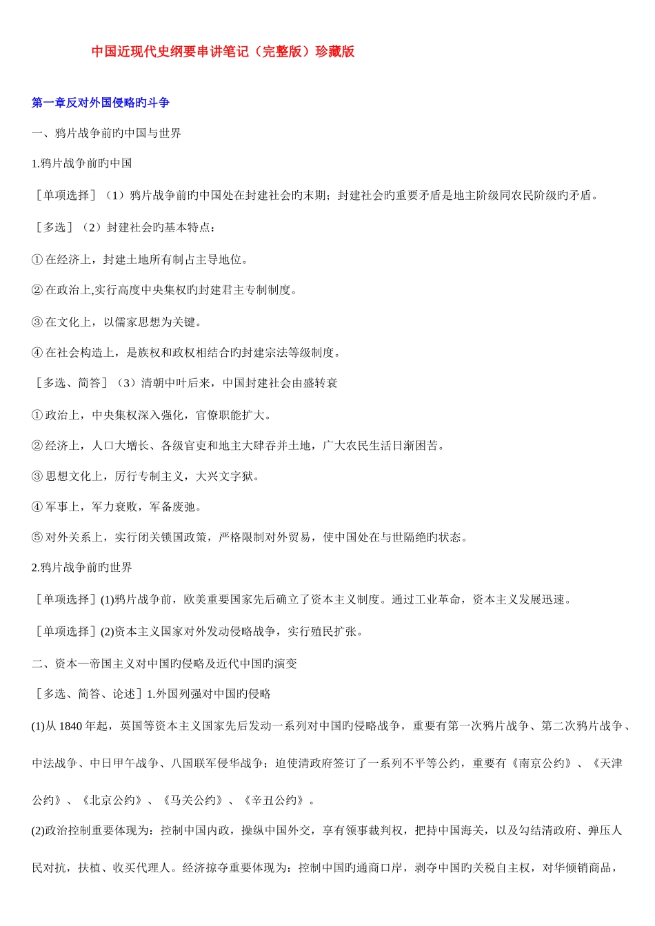 2025年自考中国近现代史纲要串讲笔记特别好_第1页