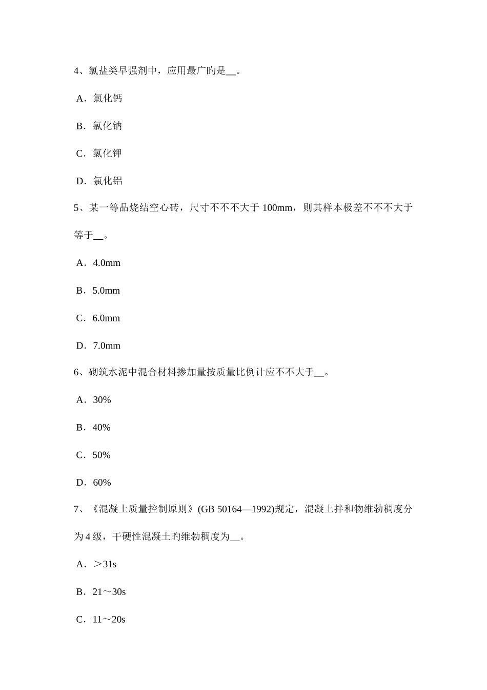 2025年上海上半年土建材料员考试试卷_第2页