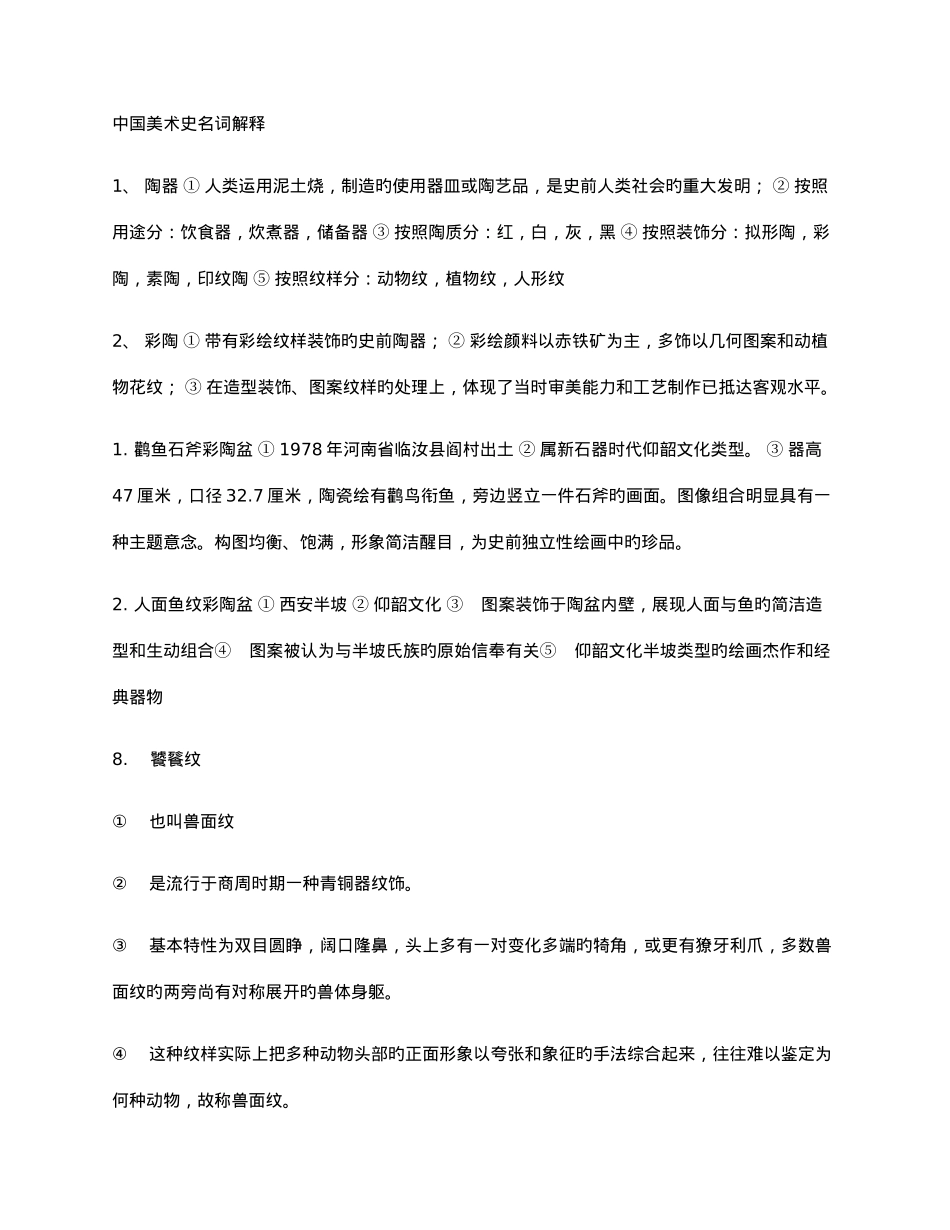 2025年中国美术史考研知识点_第1页