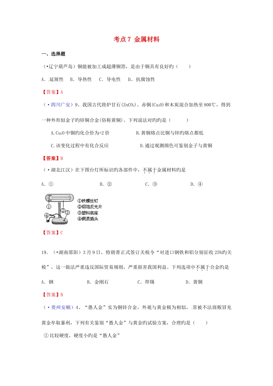 2025年中考化学真题分类汇编考点金属材料含答案_第1页