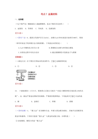 2025年中考化学真题分类汇编考点金属材料含答案