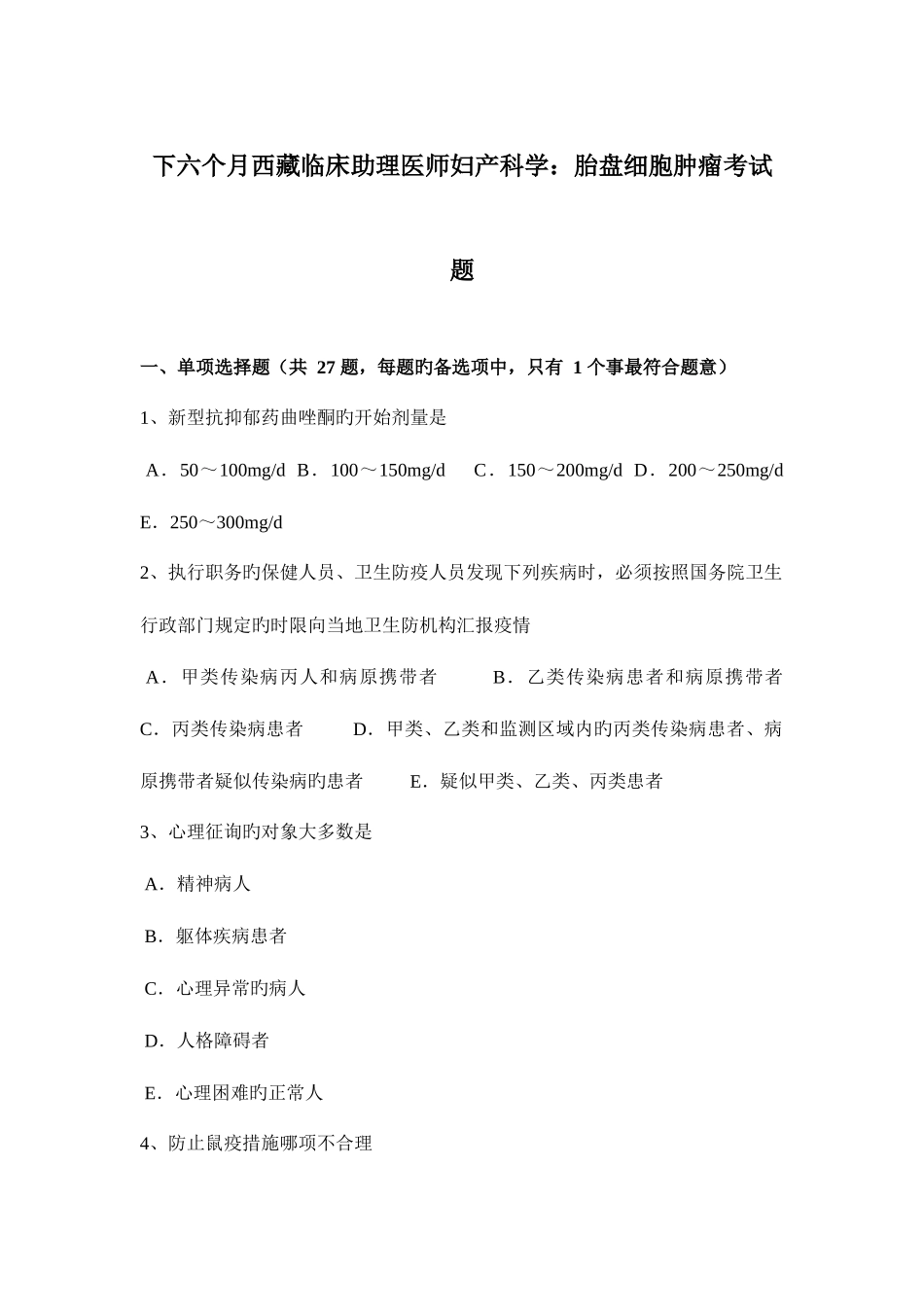 2025年下半年西藏临床助理医师妇产科学胎盘细胞肿瘤考试题_第1页